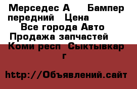 Мерседес А169  Бампер передний › Цена ­ 7 000 - Все города Авто » Продажа запчастей   . Коми респ.,Сыктывкар г.